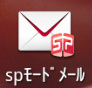 spモードメール