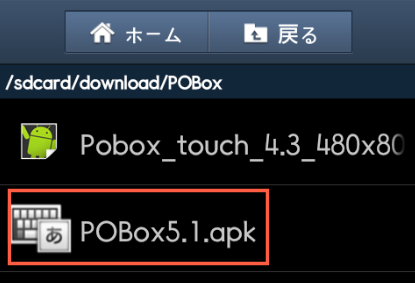 POBox5.1.apkをタップ