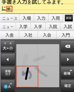 Androidの手書き入力がすごい