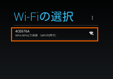 Wi-Fiのアクセスポイントを選択