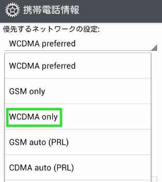WCDMA onlyを選択