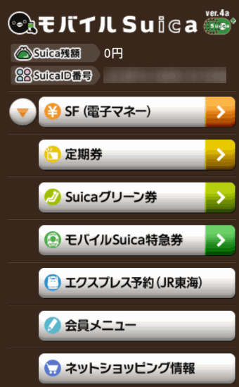 モバイルSuicaの基本画面