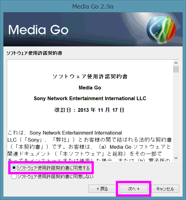 ソフトウェア使用許諾契約書に同意するにチェックを入れる