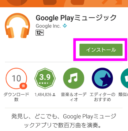 Google Playミュージックをインストール