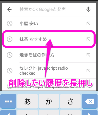 削除したいキーワードを長押し