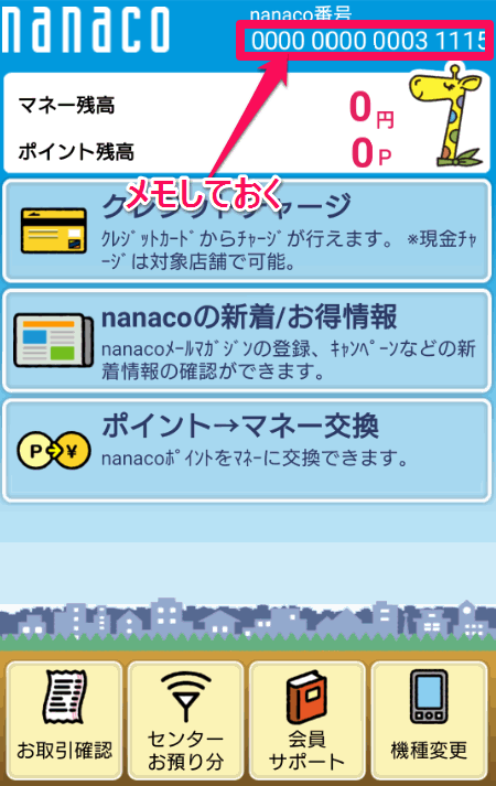 nanacoの基本画面