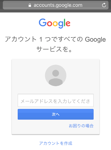 Googleアカウントでログイン