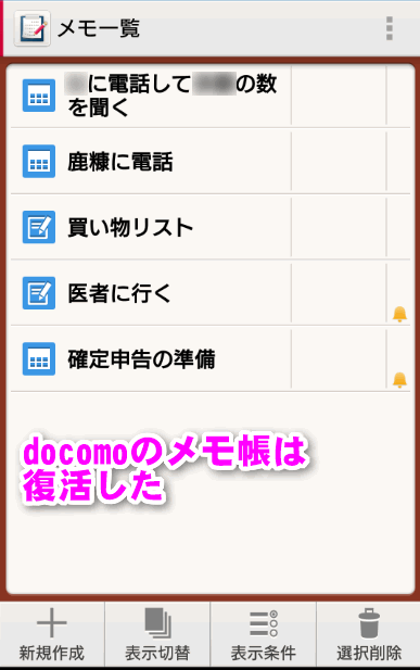 docomoのメモ帳は残っていた