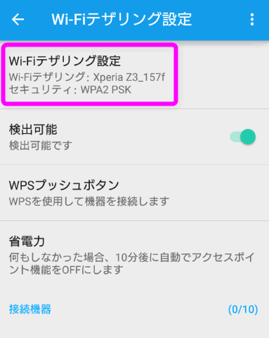 Wi-Fiテザリング設定