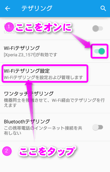 Wi-Fiテザリング設定をタップ