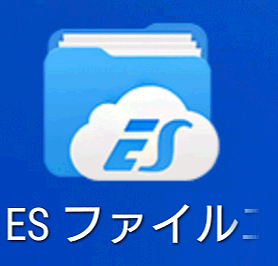 ESファイル エクスプローラー