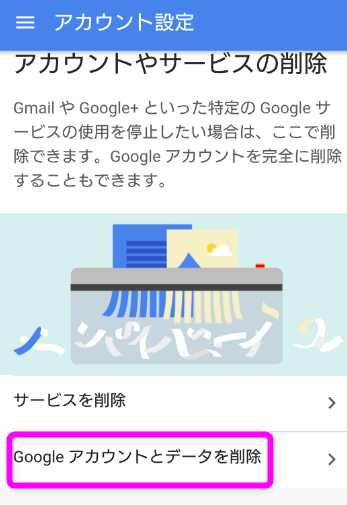 Googleアカウントとデータを削除をタップ