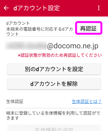 設定 d アカウント 【AndroidOS】dアカウント設定「[N101]連携を開始しました～」の対処方法