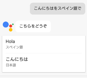 Googleアシスタントでスペイン語に翻訳