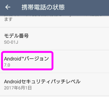 Androidバージョンを調べる