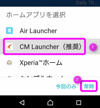 CM Launcher 推奨をタップし常時をタップ