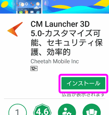 CM Launcher 3Dをインストール