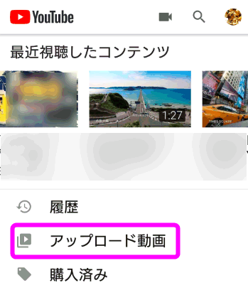 スマホからyoutubeに動画をアップロードするには