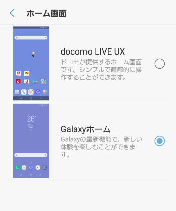 Galaxyのホーム画面を変更する