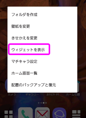 ウィジェットを表示