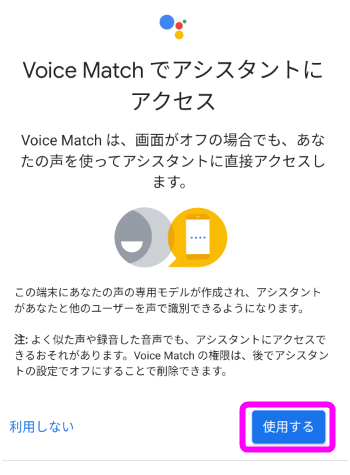 Voice Matchでアシスタントにアクセス