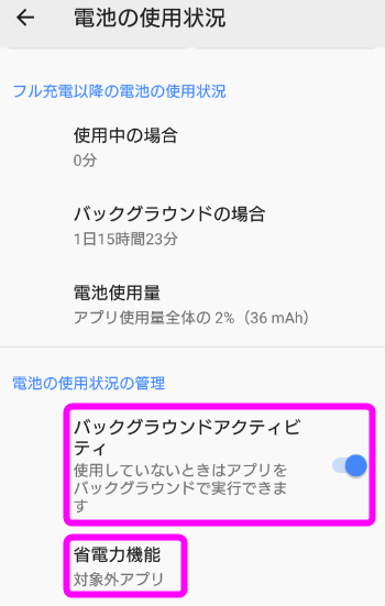 バックグラウンドアクティビティがオンになっているか