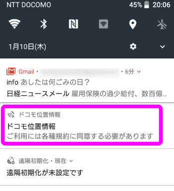 ドコモ位置情報の通知を非表示にするには