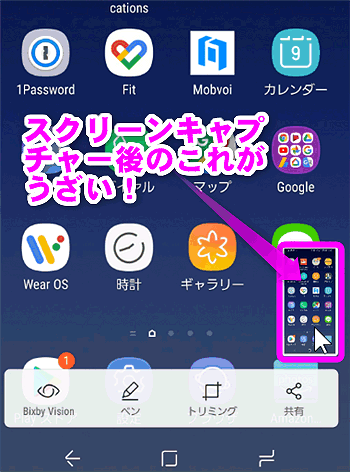 Galaxyのキャプチャー後の小さな画像を表示させない