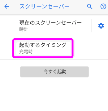 Pixel 充電中の画面がつくのをオフにしたい