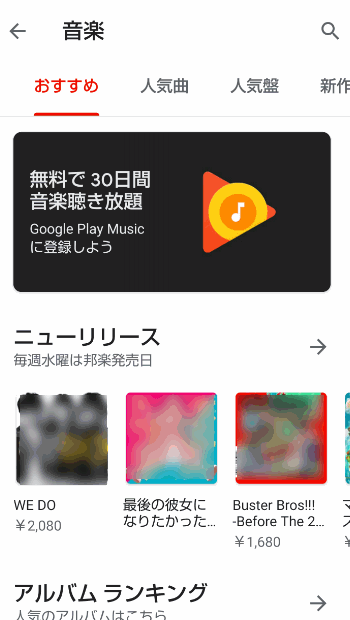 スマホで曲を購入するには