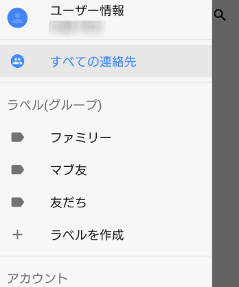 Androidの電話帳のグループ分け