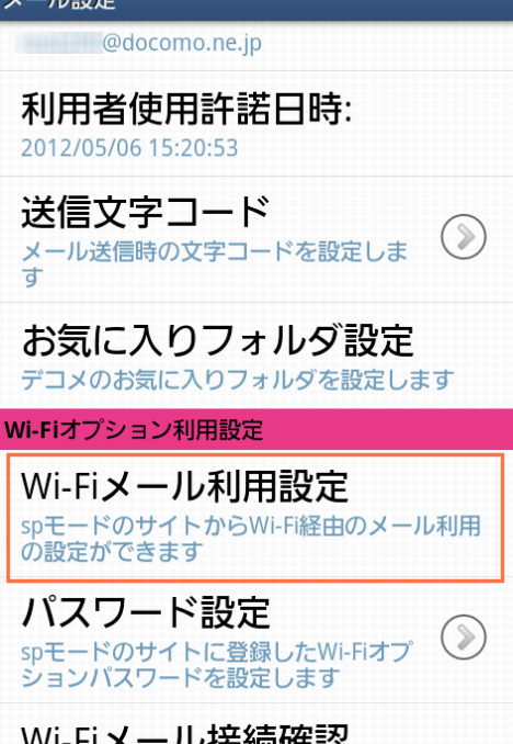 Wi-Fiメール利用設定をタップ