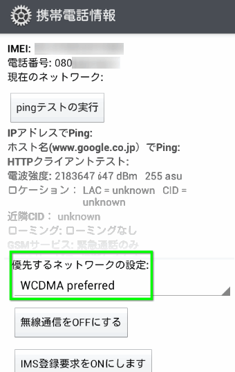 優先するネットワークの設定の下をタップ(WCDMA preferredの部分)