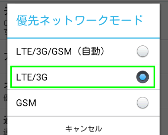 LTE/3Gを選択
