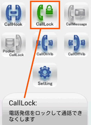 電話発信の禁止CallLock