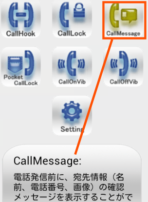 発信の前に確認CallMessage
