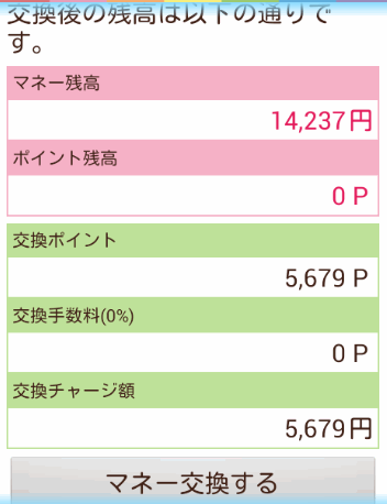 マネー交換するをタップ