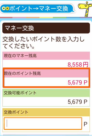 現在のポイント数