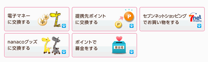色々な交換先がある