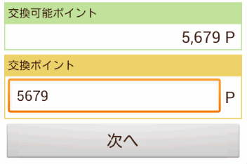 交換したいポイントを入力
