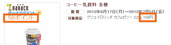158円に対して50ポイント