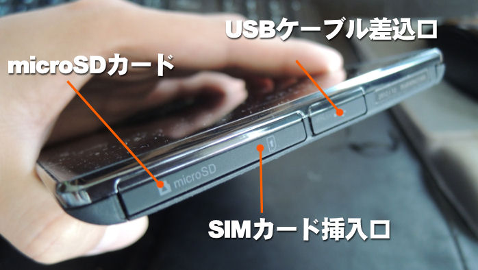 microSDカードとSIMカード挿入口