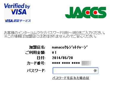 Nanaco クレジットカードでのチャージ方法