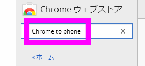 Chrome to Phoneを検索