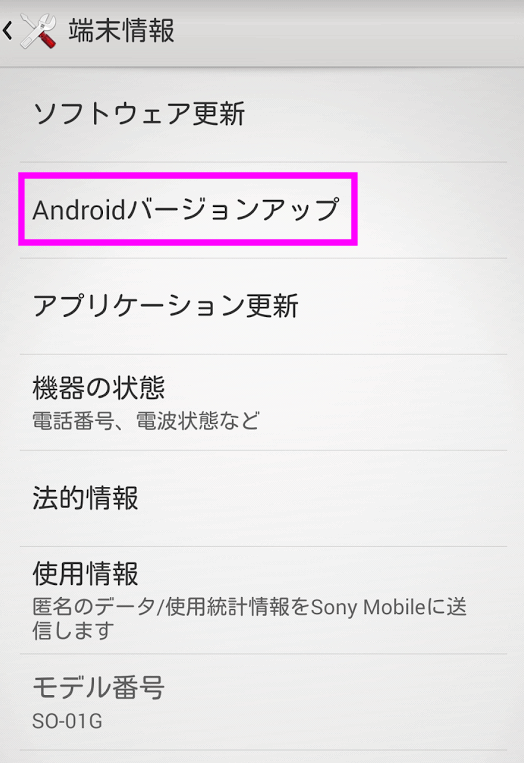 Androidバージョンアップをタップ