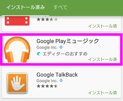 Google Playミュージックをタップ