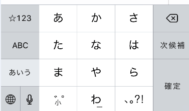 iPhone フリック入力