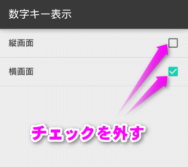 チェックを外す