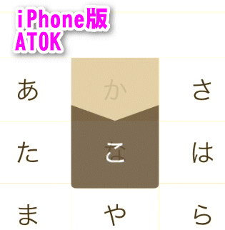 iPhone版ATOK