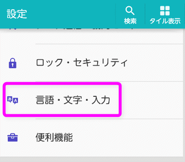 言語・文字・入力をタップ